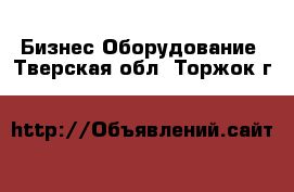 Бизнес Оборудование. Тверская обл.,Торжок г.